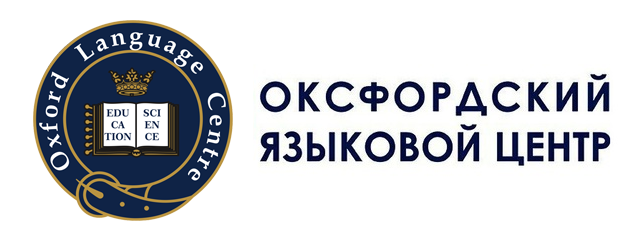 Изучение иностранных языков в Оксфордском языковом центре Изучение иностранных языков в Оксфордском языковом центре